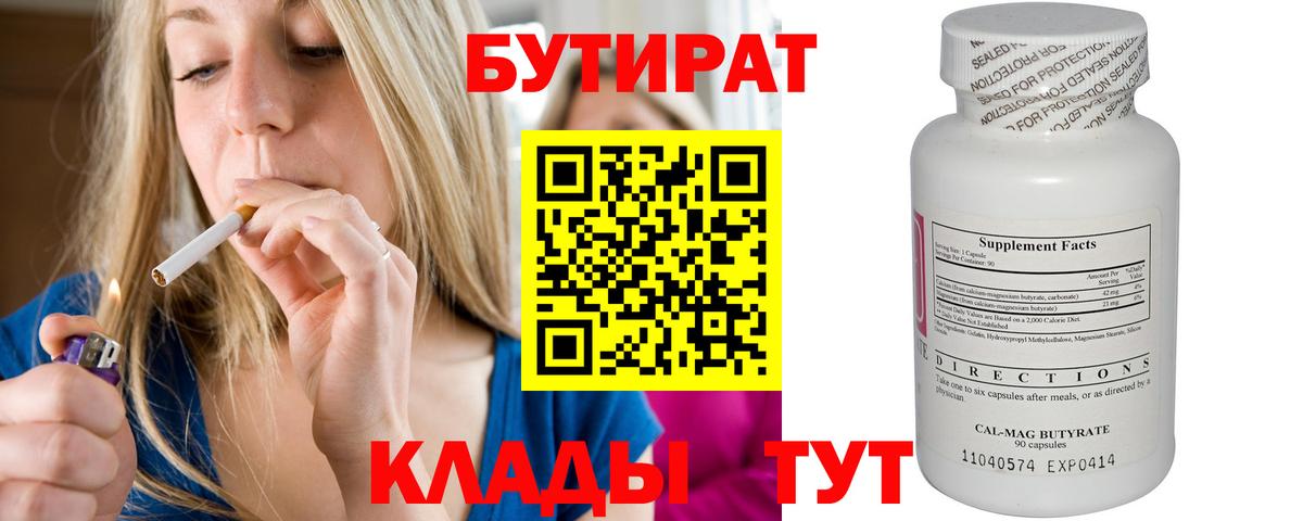Бутират бутандиол  БУТИРАТ  Волжский  Вход с VPN 