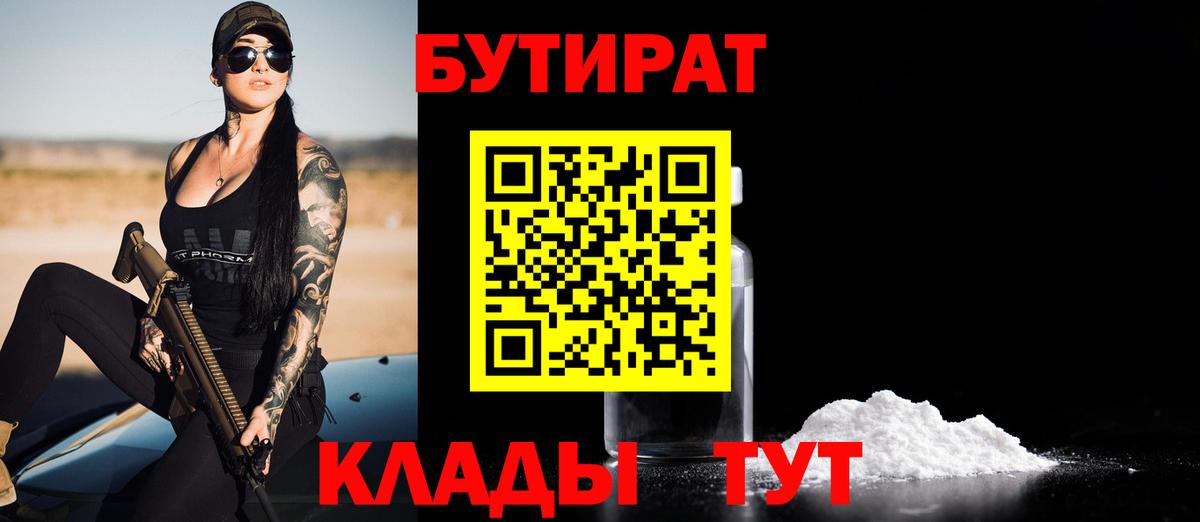 Бутират бутик Волжский