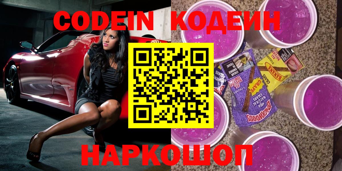 Кодеиновый сироп Lean Purple Drank  Вход с VPN  купить закладку  Волжский 